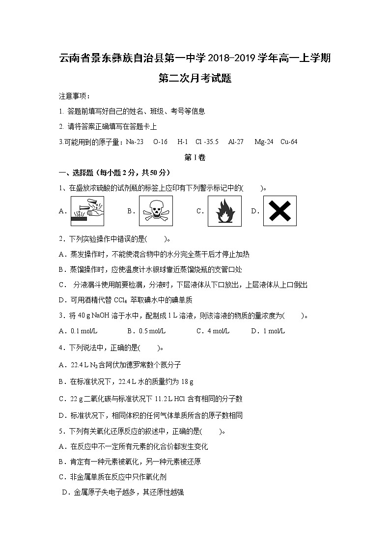 【化学】云南省景东彝族自治县第一中学2018-2019学年高一上学期第二次月考试题第1页