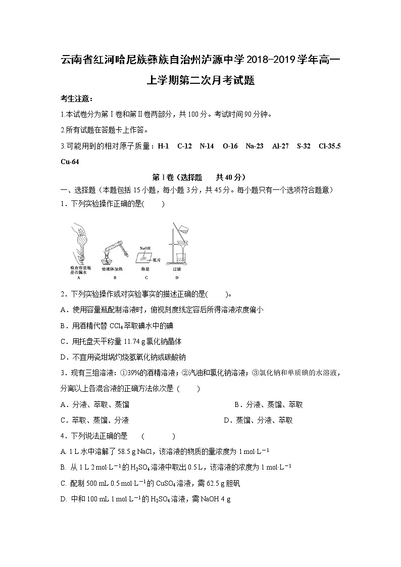 【化学】云南省红河哈尼族彝族自治州泸源中学2018-2019学年高一上学期第二次月考试题01