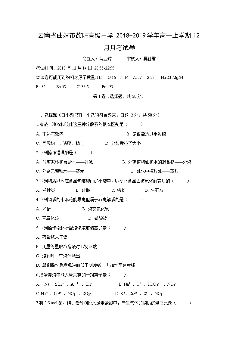 【化学】云南省曲靖市茚旺高级中学2018-2019学年高一上学期12月月考试卷第1页
