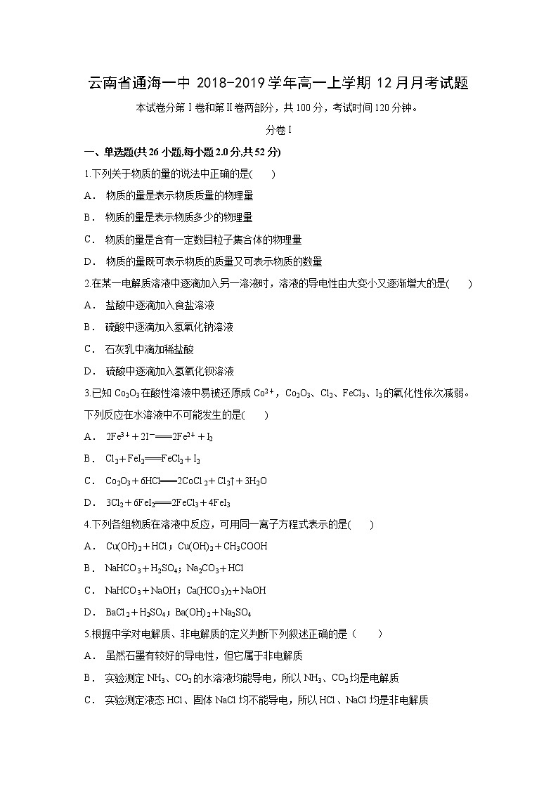 【化学】云南省通海一中2018-2019学年高一上学期12月月考试题第1页
