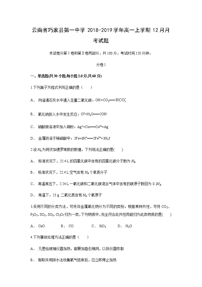 【化学】云南省巧家县第一中学2018-2019学年高一上学期12月月考试题第1页