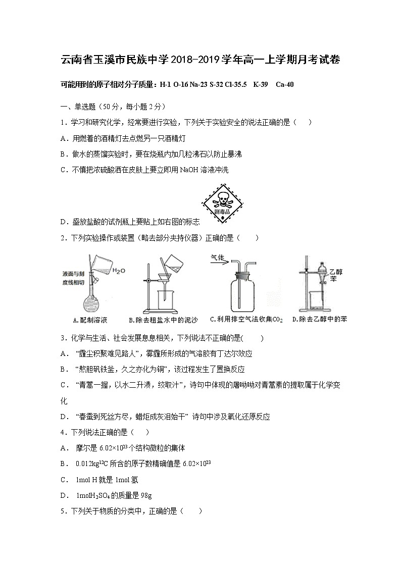 【化学】云南省玉溪市民族中学2018-2019学年高一上学期月考试卷01
