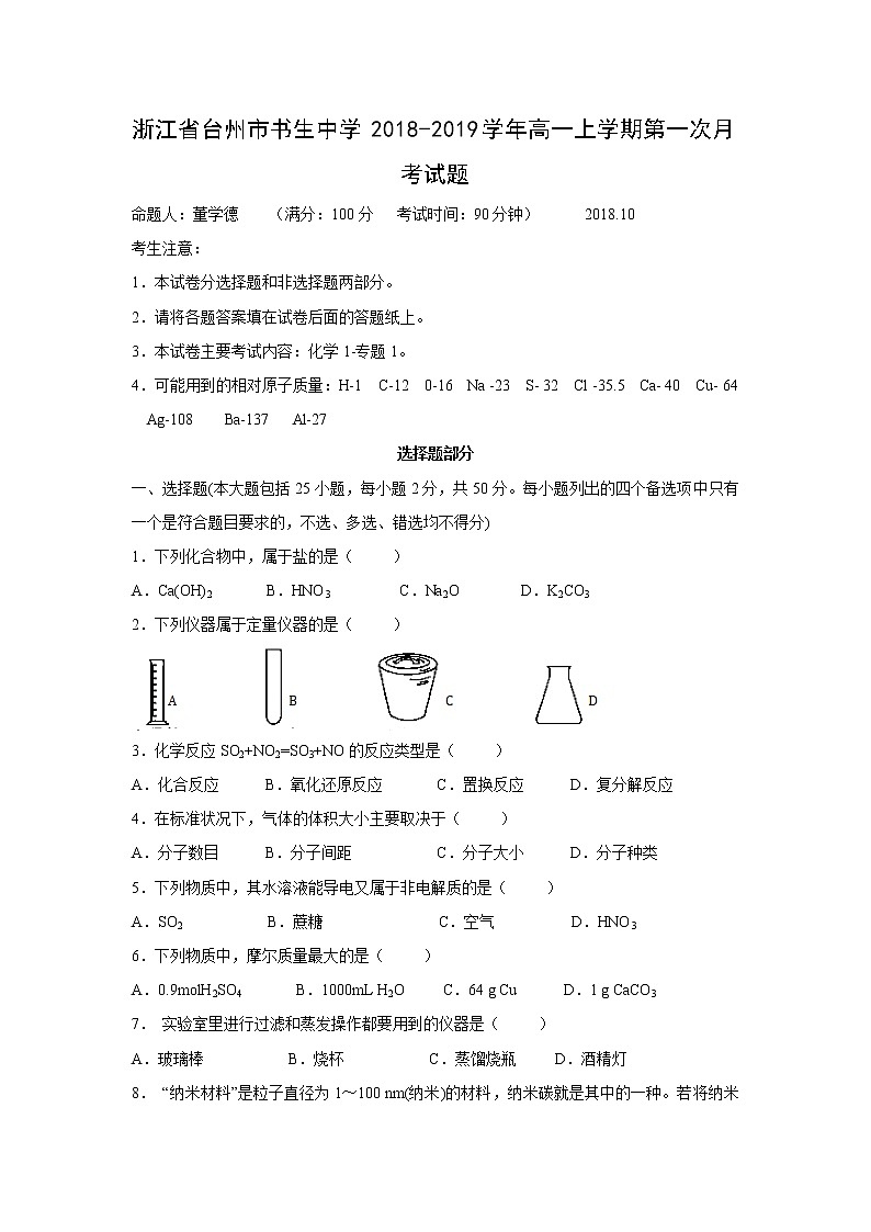 【化学】浙江省台州市书生中学2018-2019学年高一上学期第一次月考试题01