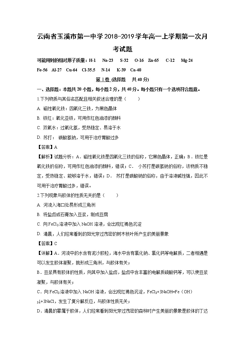 【化学】云南省玉溪市第一中学2018-2019学年高一上学期第一次月考试题（解析版）01