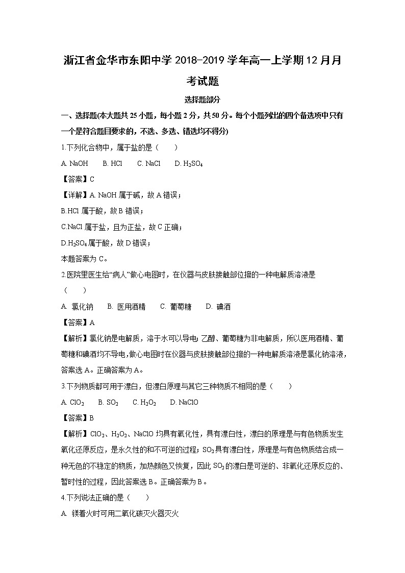 【化学】浙江省金华市东阳中学2018-2019学年高一上学期12月月考试题（解析版）第1页