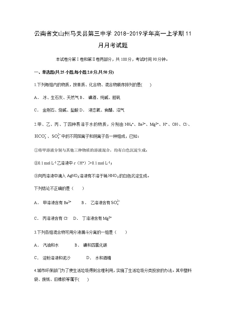 【化学】云南省文山州马关县第三中学2018-2019学年高一上学期11月月考试题（解析版）01