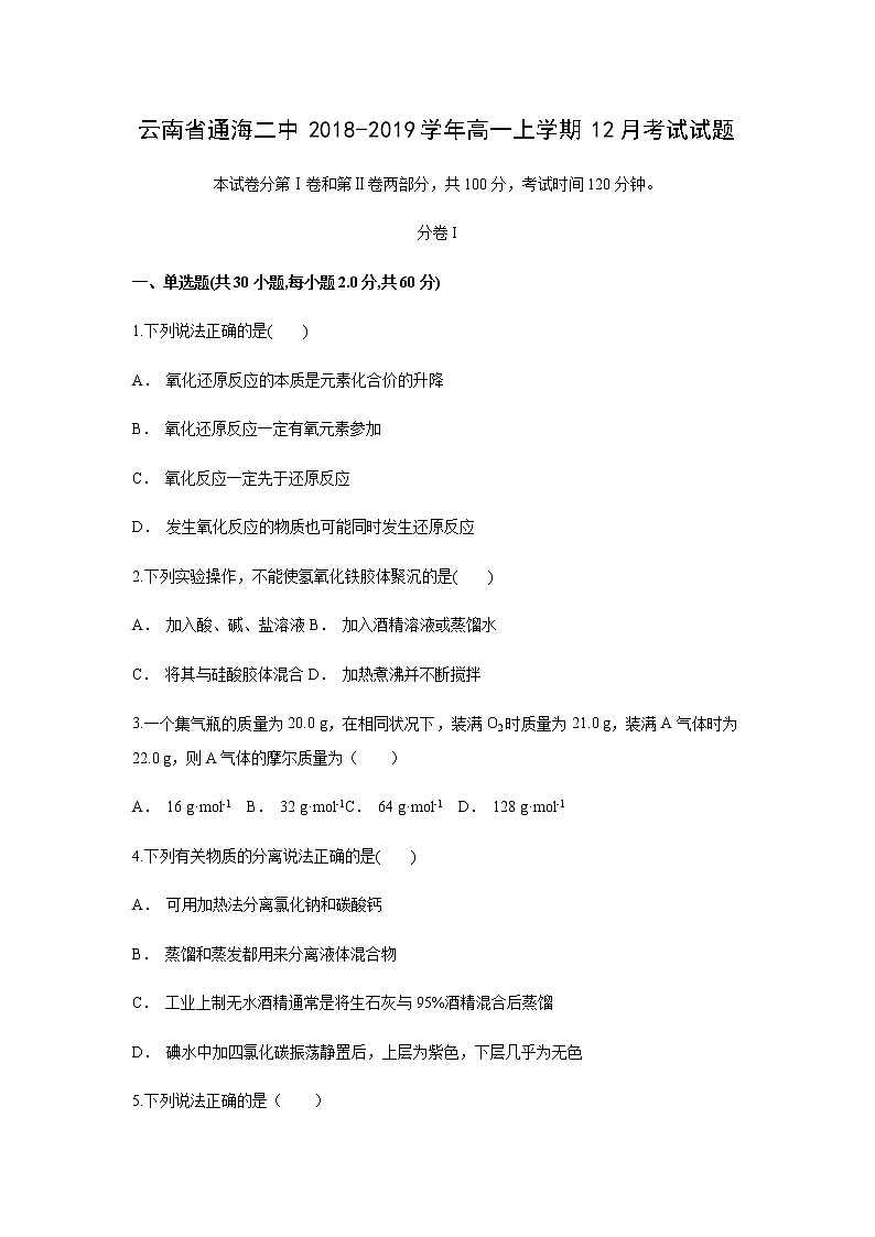 【化学】云南省通海二中2018-2019学年高一上学期12月考试试题01