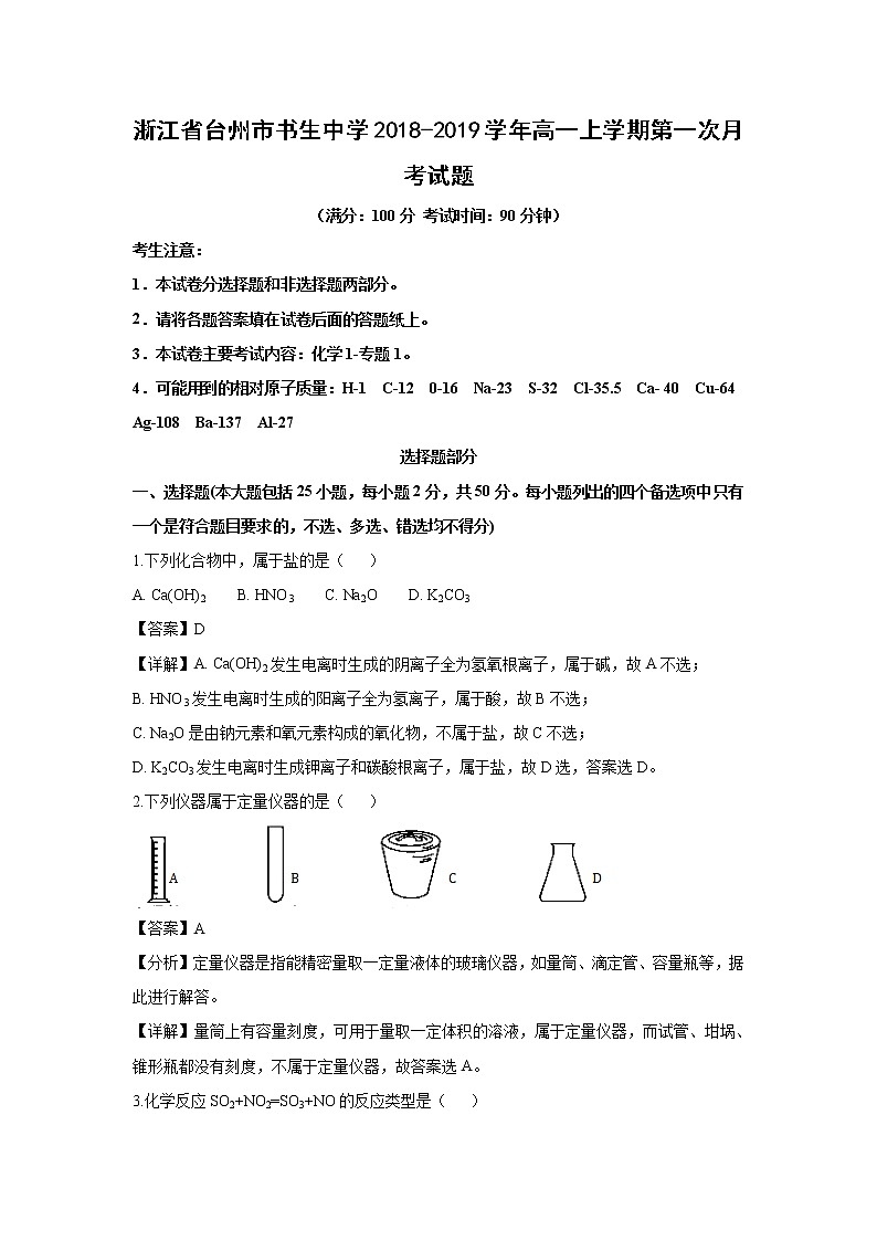 【化学】浙江省台州市书生中学2018-2019学年高一上学期第一次月考试题（解析版）01