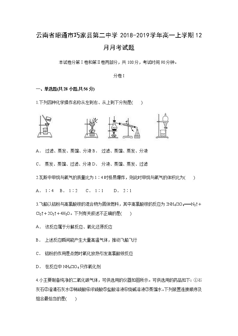【化学】云南省彝良县第一中学2018-2019学年高一上学期12月月考试题第1页