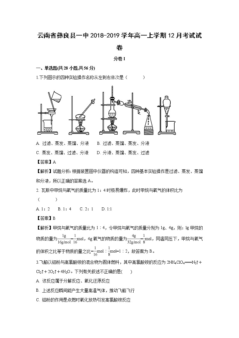 【化学】云南省彝良县一中2018-2019学年高一上学期12月考试试卷（解析版）01