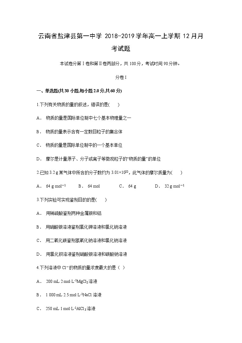 【化学】云南省盐津县第一中学2018-2019学年高一上学期12月月考试题01