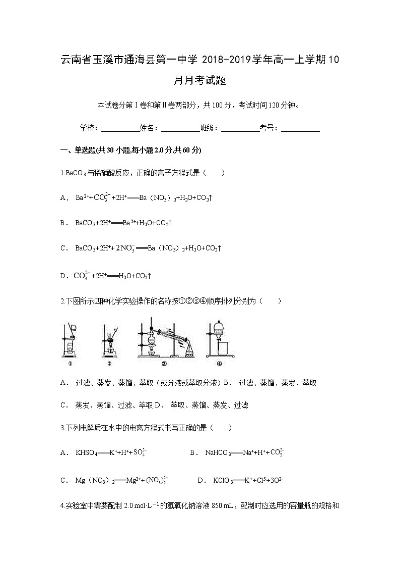 【化学】云南省玉溪市通海县第一中学2018-2019学年高一上学期10月月考试题（解析版）第1页