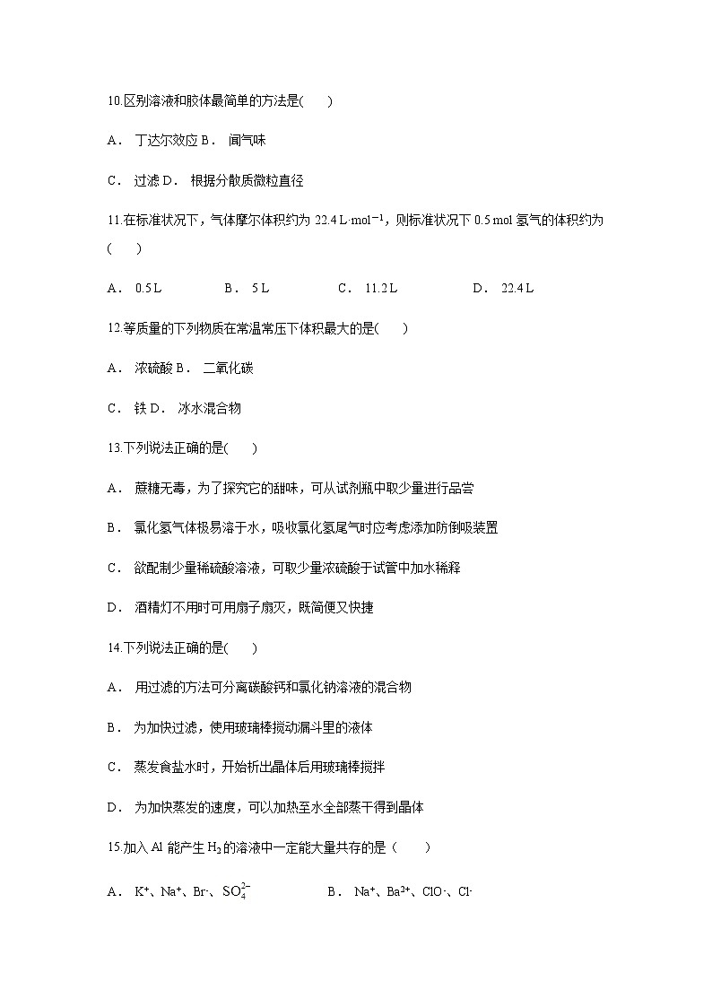【化学】云南省玉溪市通海县第一中学2018-2019学年高一上学期10月月考试题（解析版）第3页