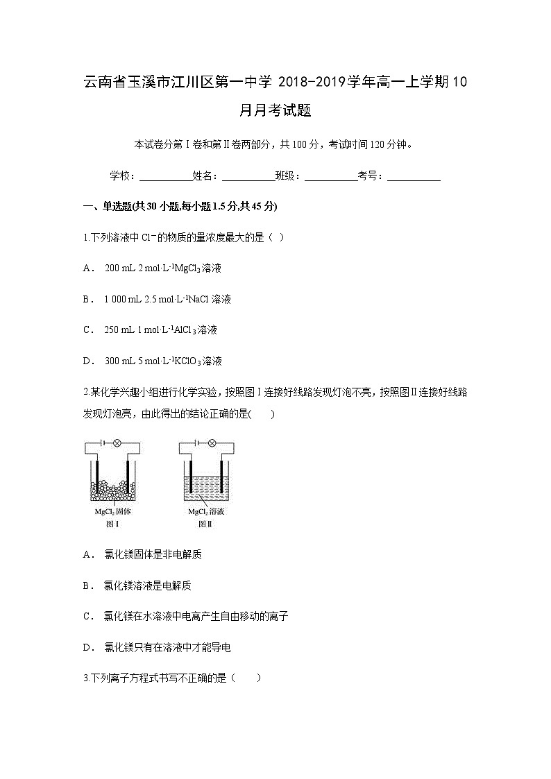 【化学】云南省玉溪市江川区第一中学2018-2019学年高一上学期10月月考试题（解析版）01