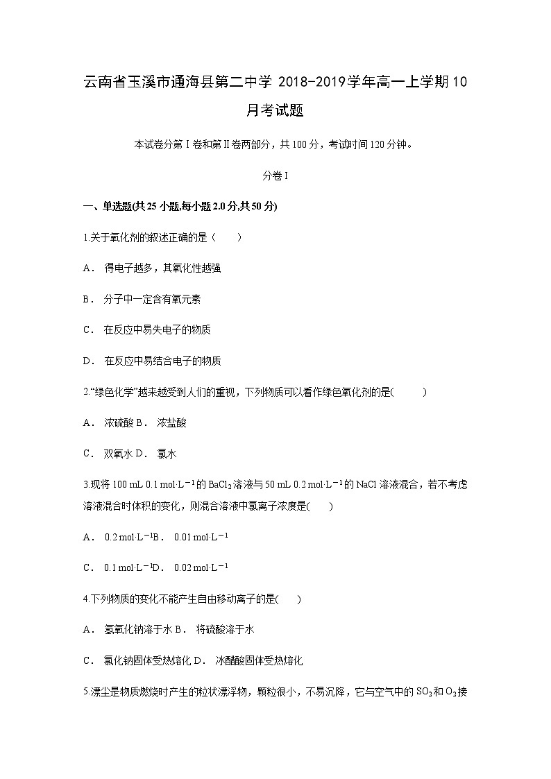 【化学】云南省玉溪市通海县第二中学2018-2019学年高一上学期10月考试题（解析版）01