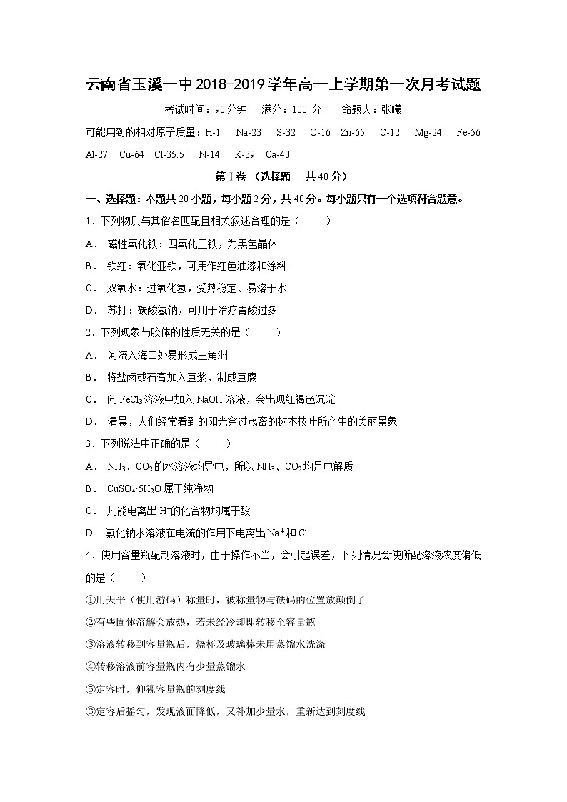 【化学】云南省玉溪一中2018-2019学年高一上学期第一次月考试题01