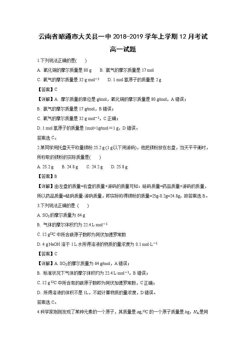 【化学】云南省昭通市大关县一中2018-2019学年高一上学期12月考试试题（解析版）第1页