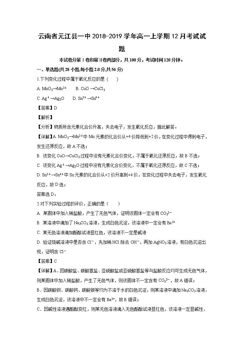 【化学】云南省元江县一中2018-2019学年高一上学期12月考试试题（解析版）01