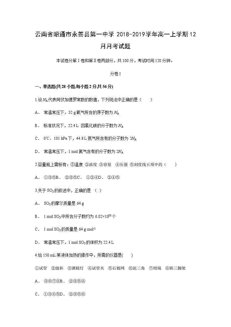 【化学】云南省昭通市永善县第一中学2018-2019学年高一上学期12月月考试题（解析版）01