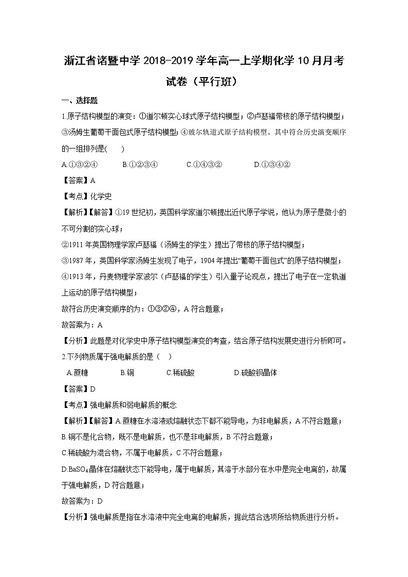 【化学】浙江省诸暨中学2018-2019学年高一上学期10月月考试卷（解析版）（平行班）01