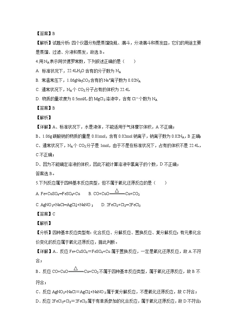 【化学】浙江省温州市求知中学2018-2019学年高一上学期第二次月考试题（解析版）02