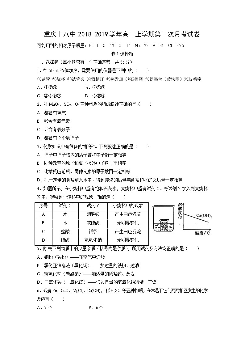 【化学】重庆十八中2018-2019学年高一上学期第一次月考试卷01