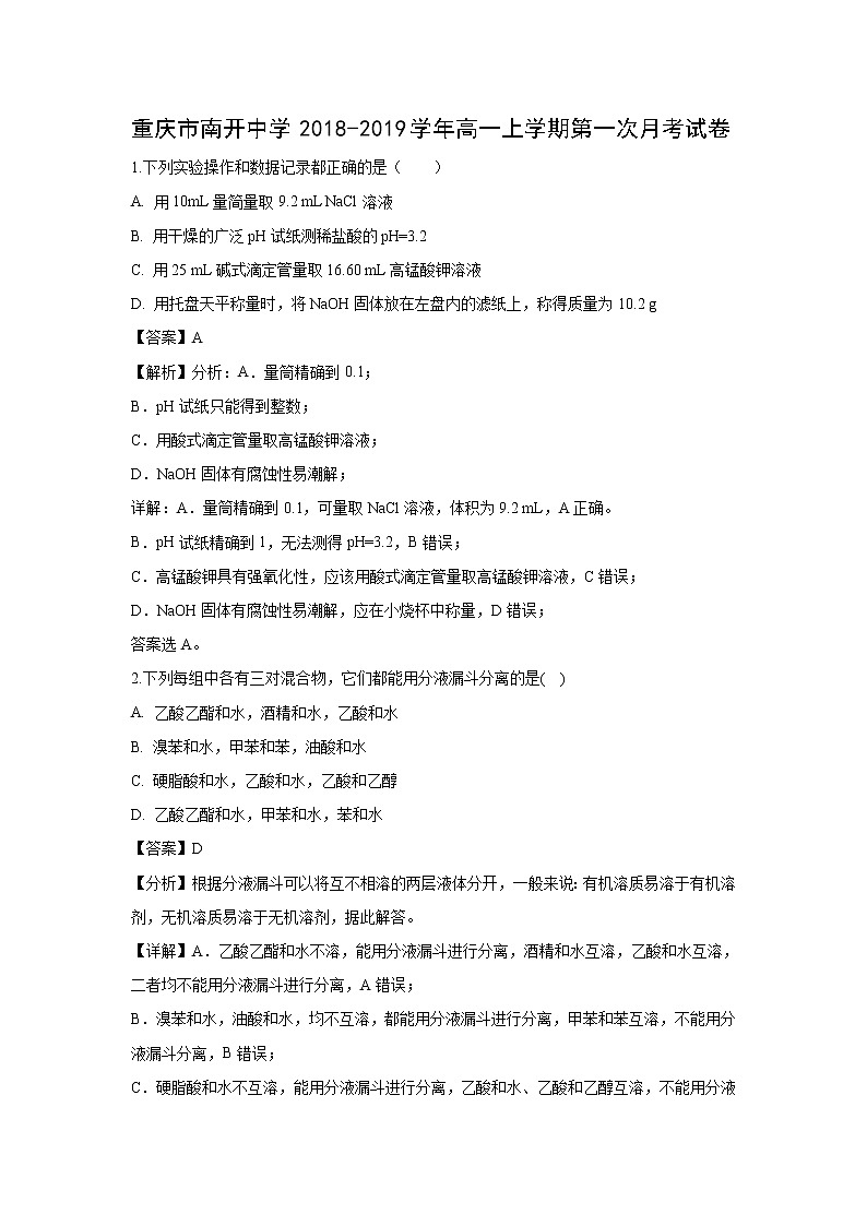 【化学】重庆市南开中学2018-2019学年高一上学期第一次月考试卷（解析版）01
