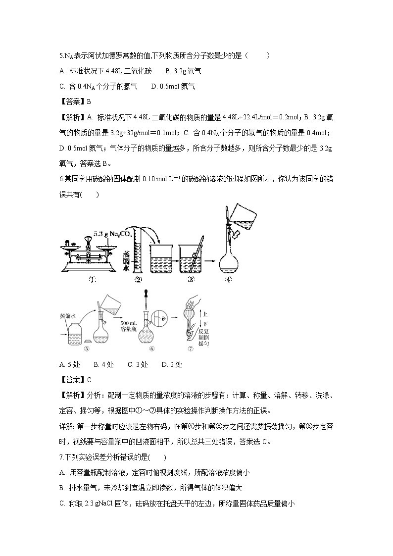 【化学】重庆市南开中学2018-2019学年高一上学期第一次月考试卷（解析版）03