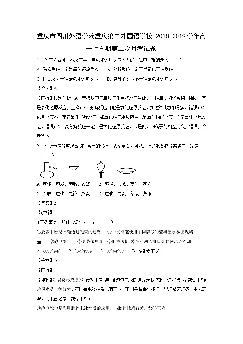 【化学】重庆市四川外语学院重庆第二外国语学校2018-2019学年高一上学期第二次月考试题（解析版）01