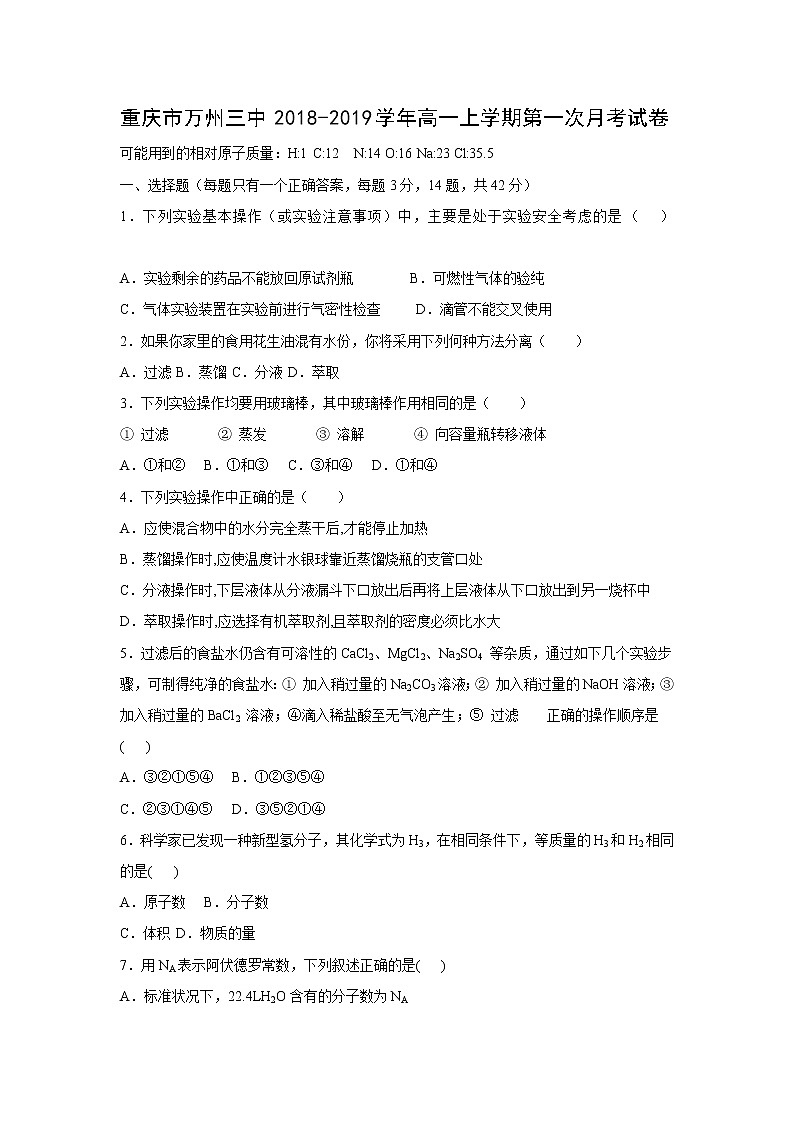 【化学】重庆市万州三中2018-2019学年高一上学期第一次月考试卷第1页