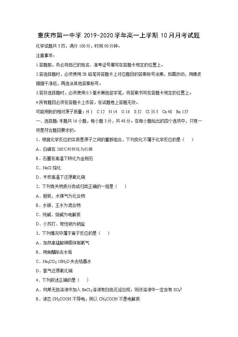 【化学】重庆市第一中学2019-2020学年高一上学期10月月考试题第1页
