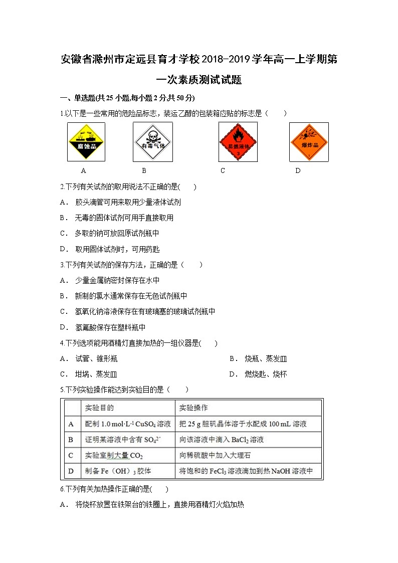 【化学】安徽省滁州市定远县育才学校2018-2019学年高一上学期第一次素质测试试题（解析版）01