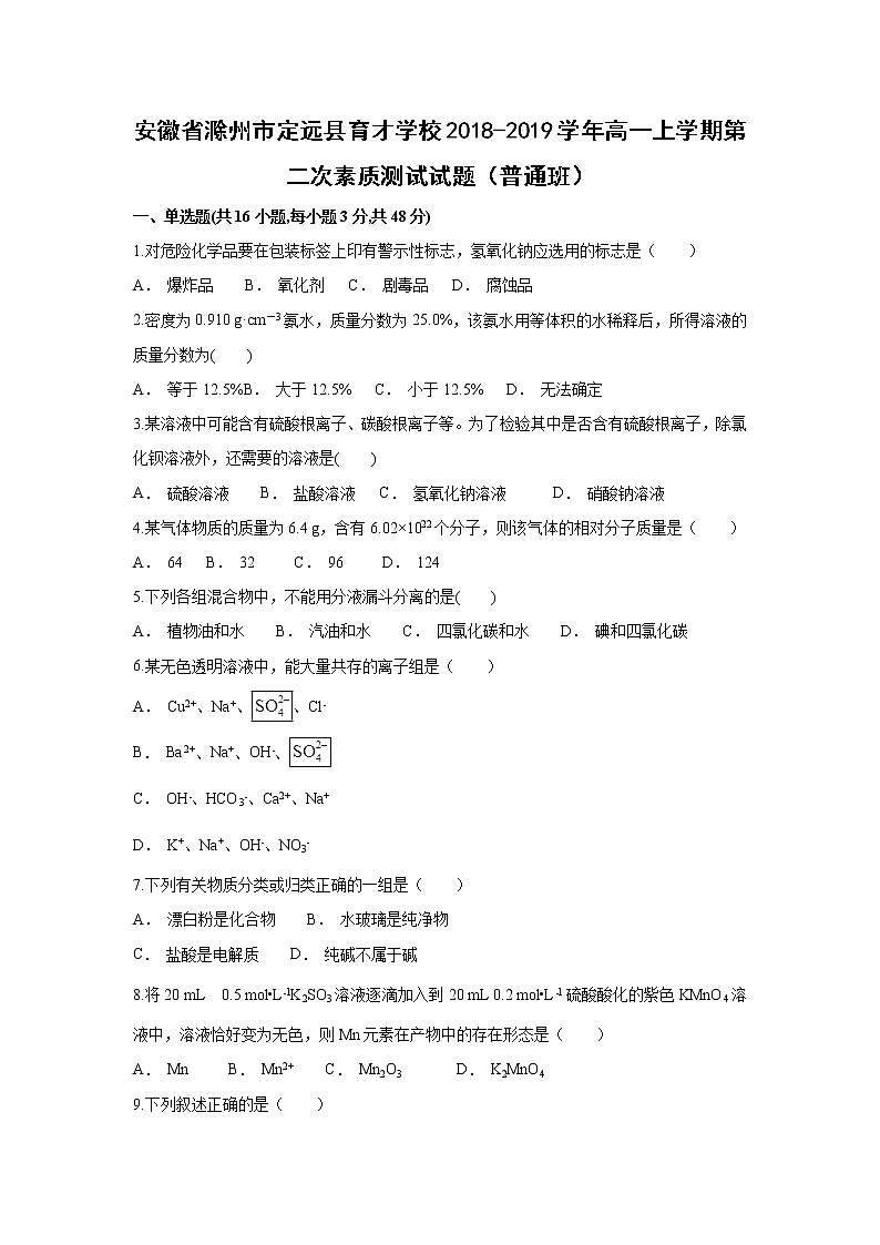 【化学】安徽省滁州市定远县育才学校2018-2019学年高一上学期第二次素质测试试题（普通班）（解析版）01