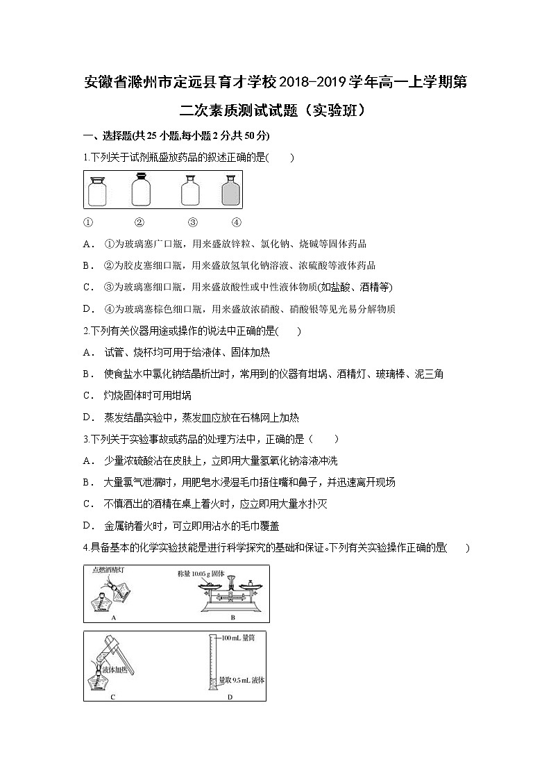 【化学】安徽省滁州市定远县育才学校2018-2019学年高一上学期第二次素质测试试题（实验班）（解析版）01