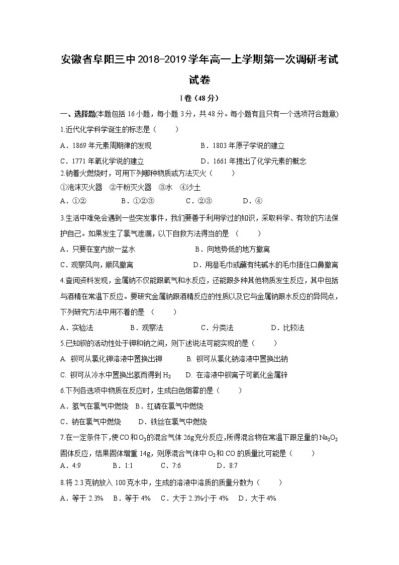 【化学】安徽省阜阳三中2018-2019学年高一上学期第一次调研考试试卷第1页