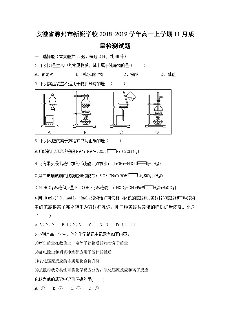 【化学】安徽省滁州市新锐学校2018-2019学年高一上学期11月质量检测试题01