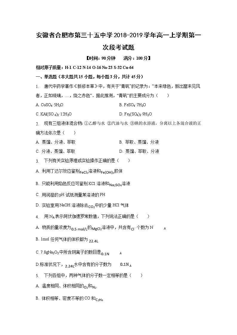【化学】安徽省合肥市第三十五中学2018-2019学年高一上学期第一次段考试题01