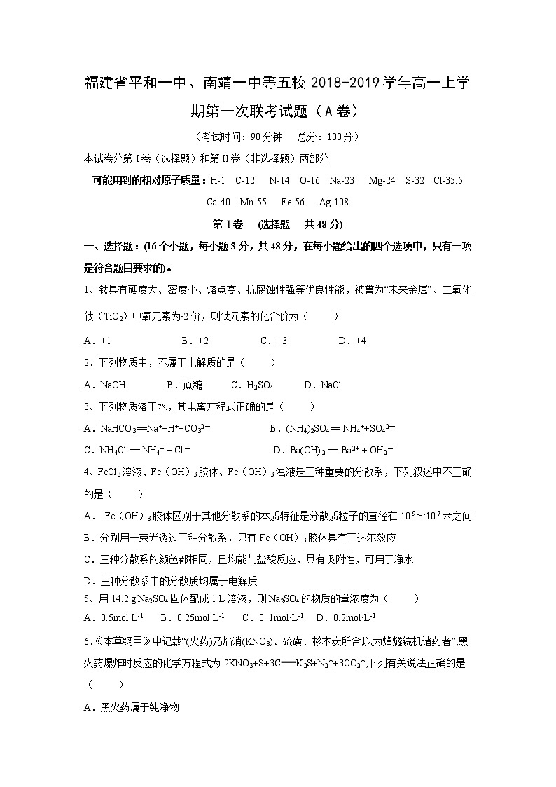 【化学】福建省平和一中、南靖一中等五校2018-2019学年高一上学期第一次联考试题（A卷）第1页