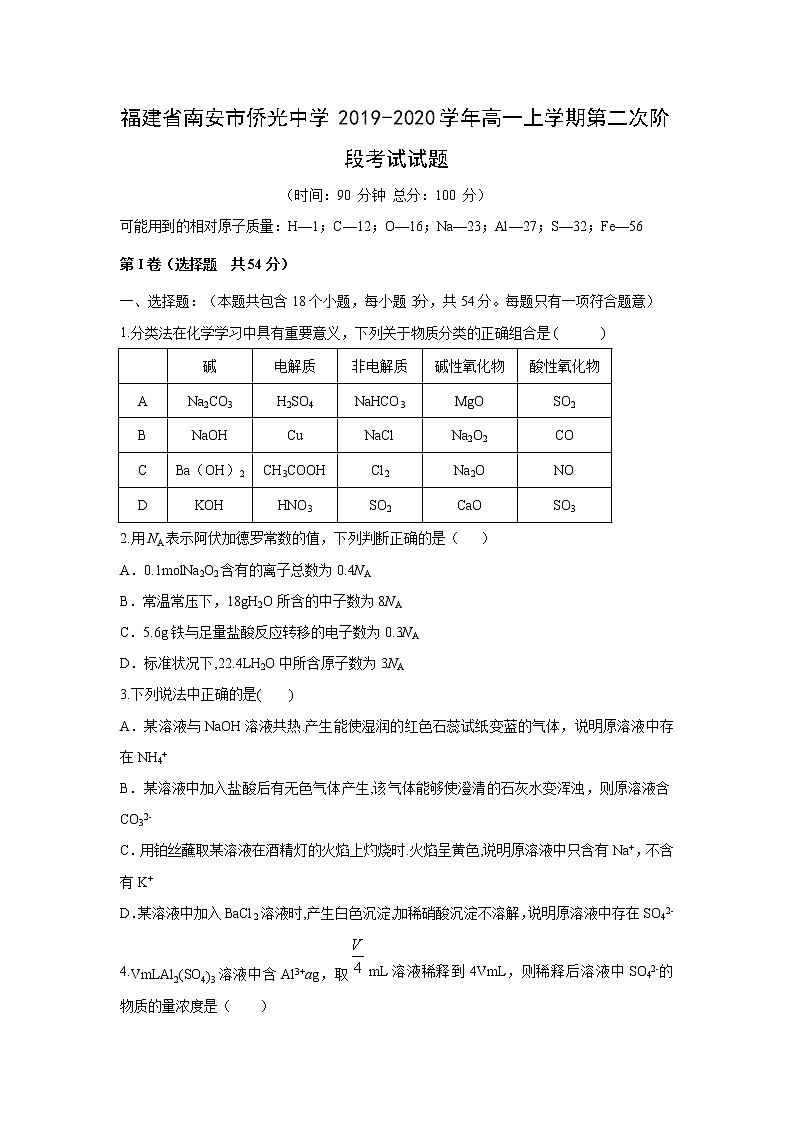【化学】福建省南安市侨光中学2019-2020学年高一上学期第二次阶段考试试题01
