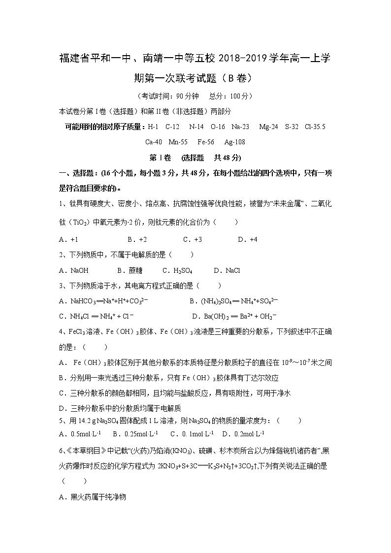 【化学】福建省平和一中、南靖一中等五校2018-2019学年高一上学期第一次联考试题（B卷）第1页