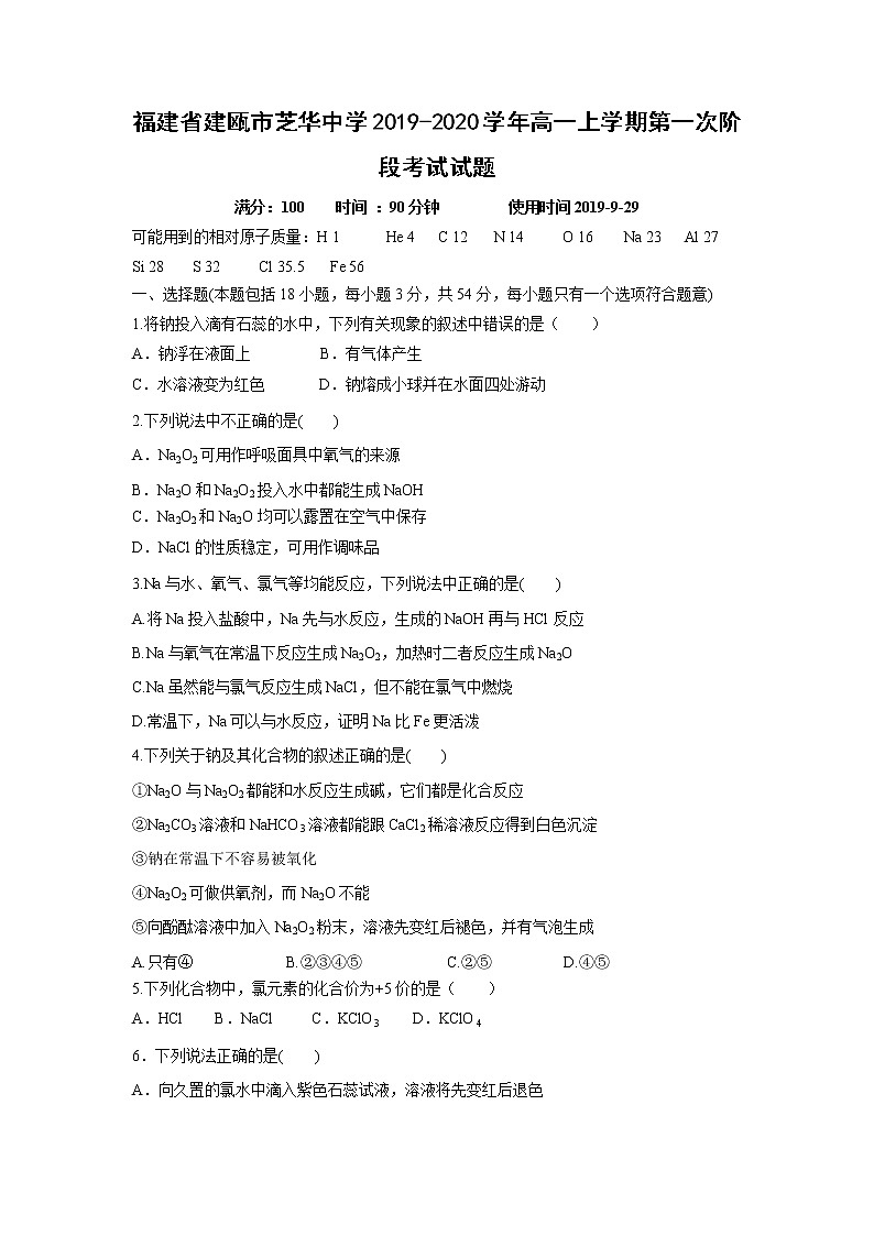 【化学】福建省建瓯市芝华中学2019-2020学年高一上学期第一次阶段考试试题01