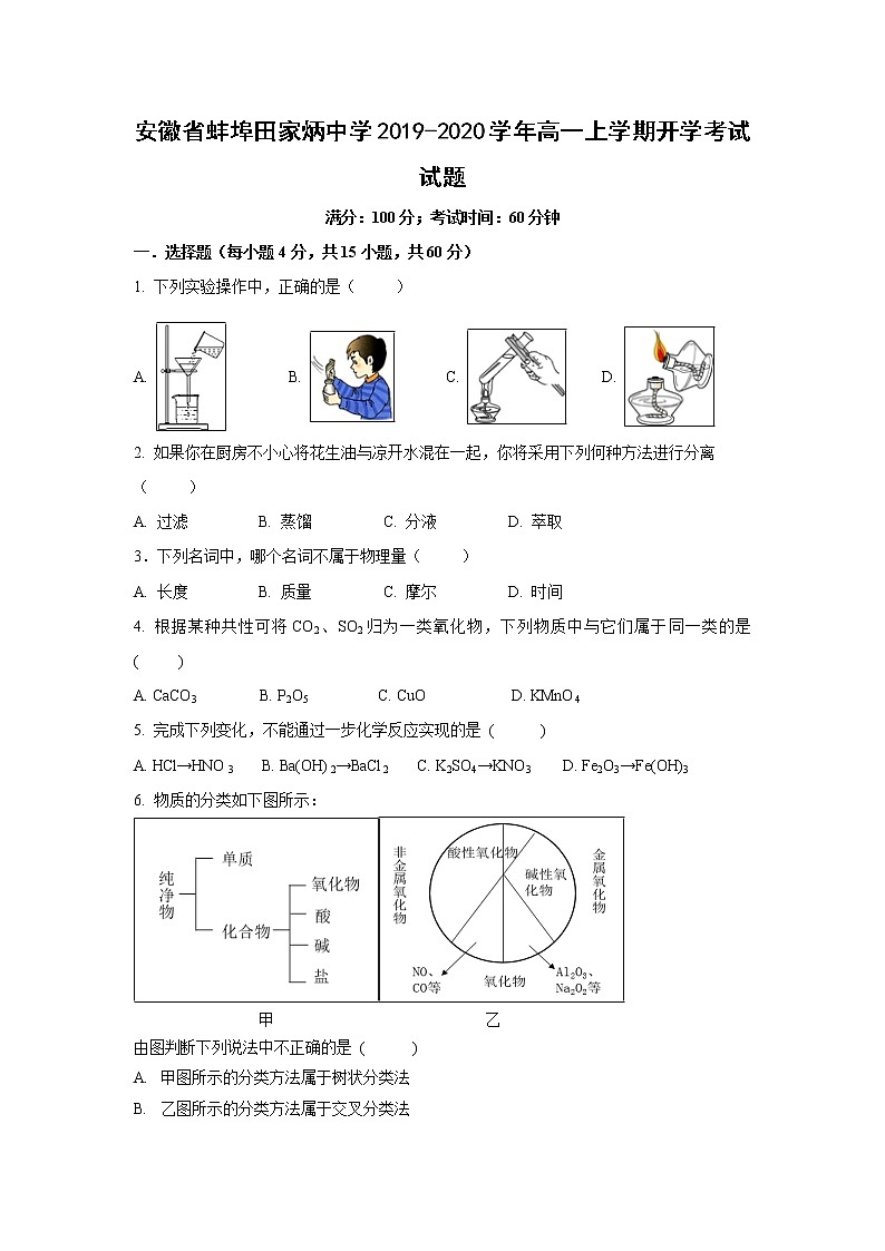 【化学】安徽省蚌埠田家炳中学2019-2020学年高一上学期开学考试试题01