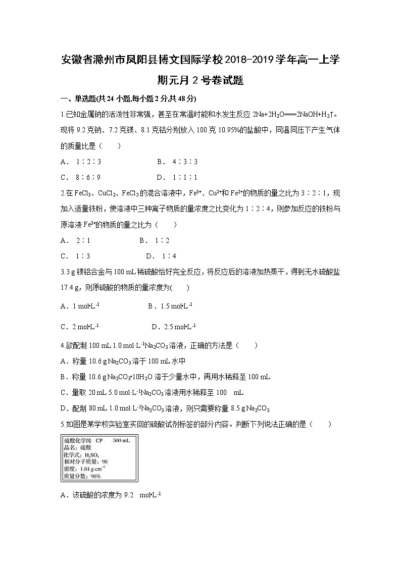 【化学】安徽省滁州市凤阳县博文国际学校2018-2019学年高一上学期元月2号卷试题（解析版）01