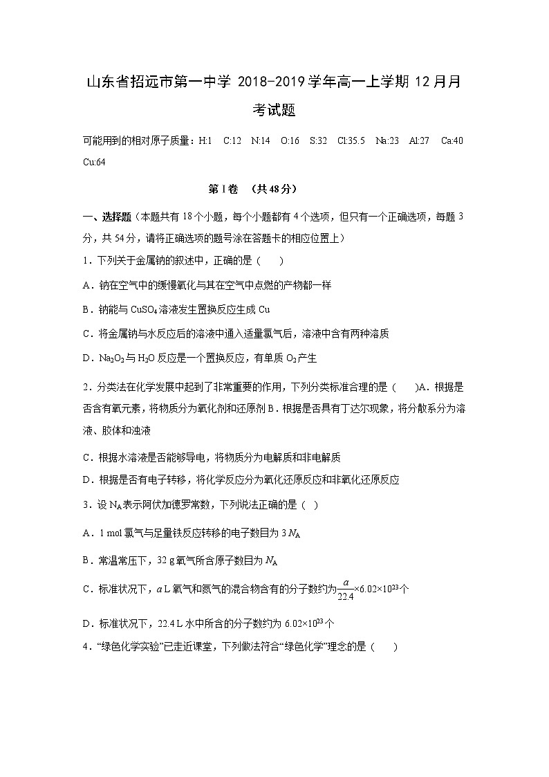 【化学】山东省招远市第一中学2018-2019学年高一上学期12月月考试题第1页