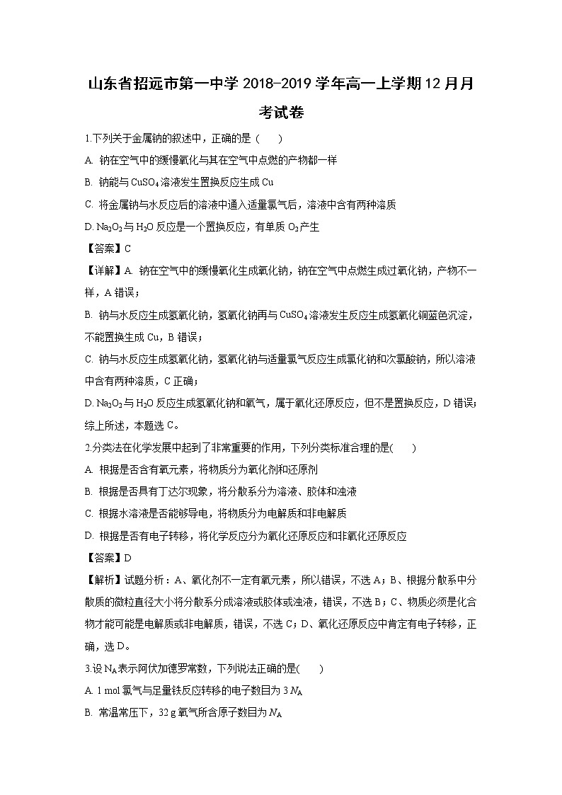 【化学】山东省招远市第一中学2018-2019学年高一上学期12月月考试卷（解析版）01