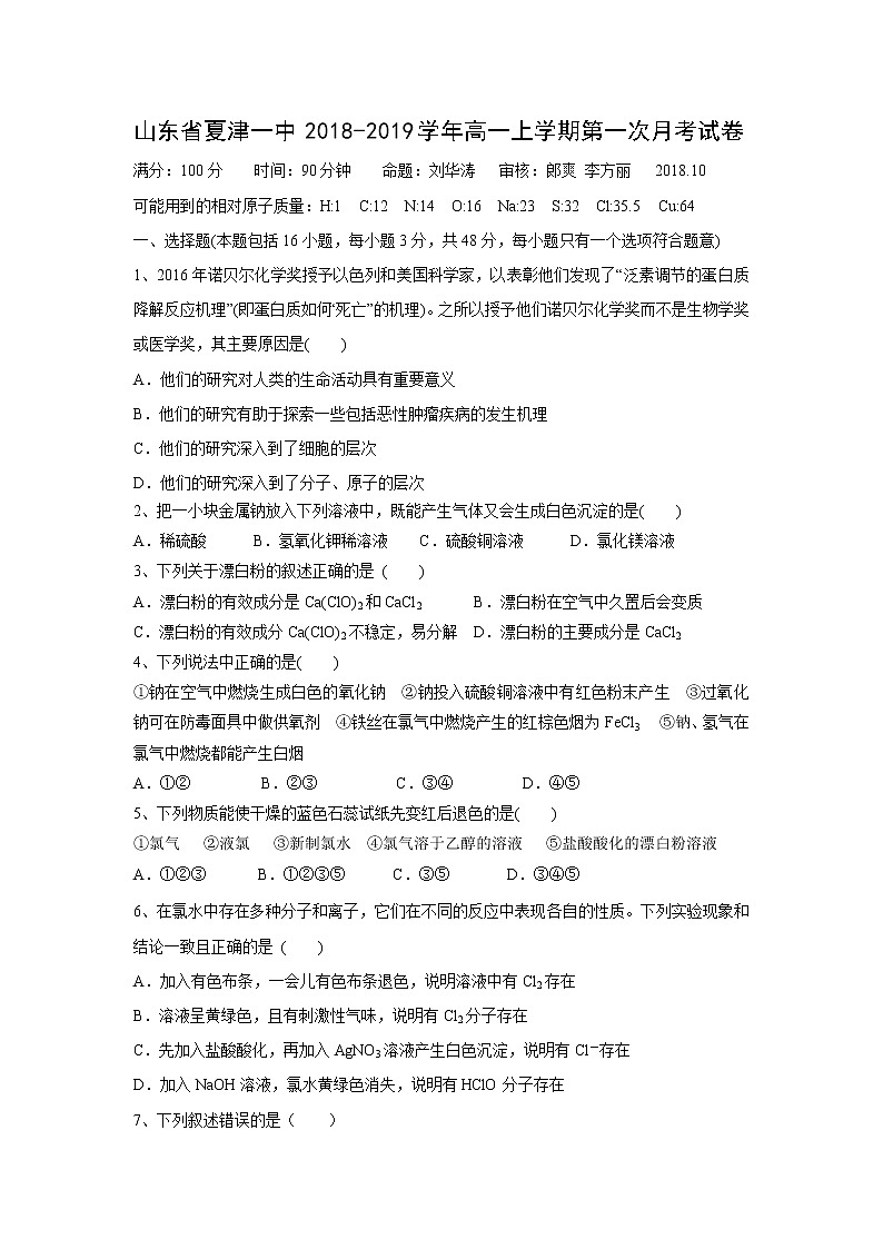 【化学】山东省夏津一中2018-2019学年高一上学期第一次月考试卷01