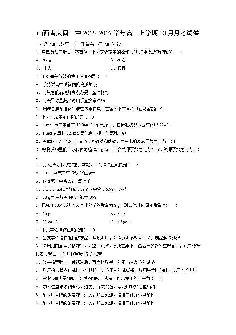 【化学】山西省大同三中2018-2019学年高一上学期10月月考试卷01