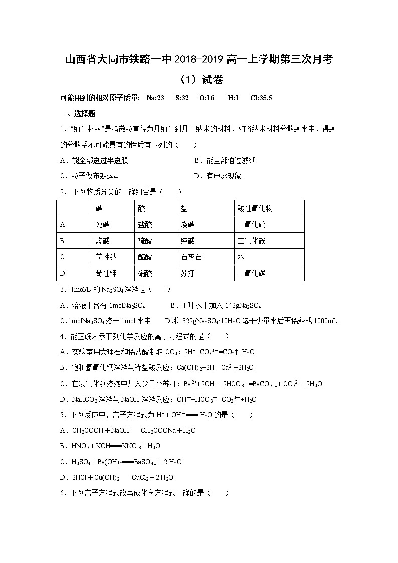 【化学】山西省大同市铁路一中2018-2019高一上学期第三次月考（1）试卷01