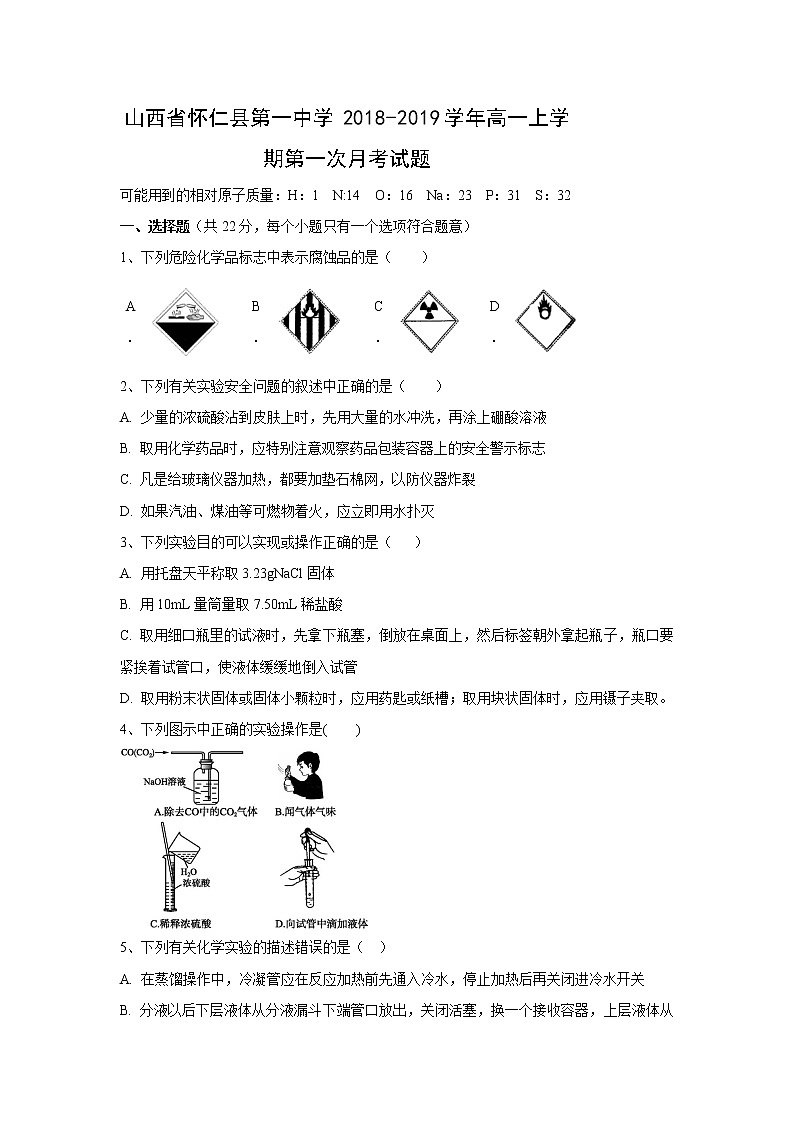 【化学】山西省怀仁县第一中学2018-2019学年高一上学期第一次月考试题01