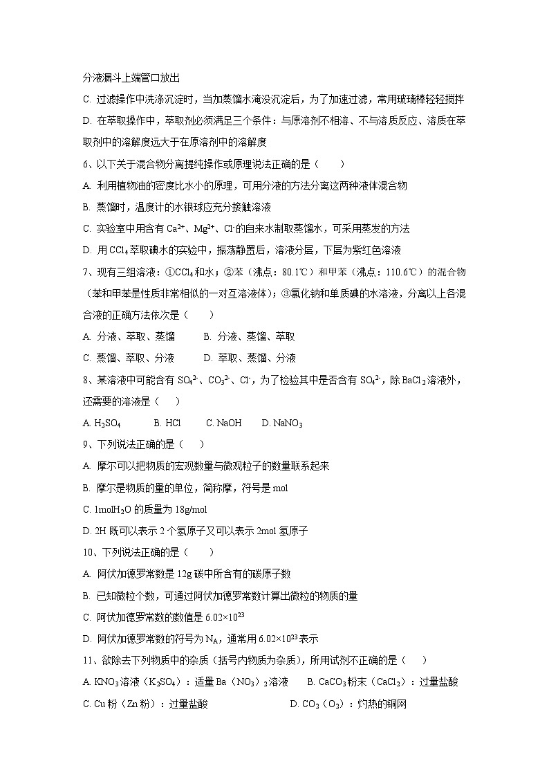 【化学】山西省怀仁县第一中学2018-2019学年高一上学期第一次月考试题02
